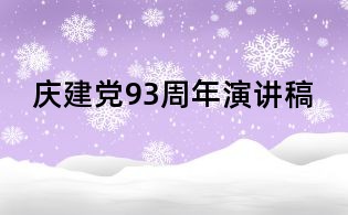庆建党93周年演讲稿