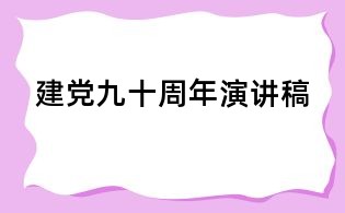 建党九十周年演讲稿