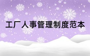 工厂人事管理制度范本