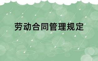 劳动合同管理规定