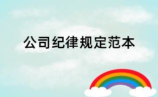 公司纪律规定范本