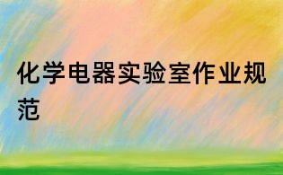 化学电器实验室作业规范