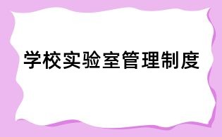 学校实验室管理制度