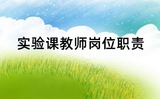 实验课教师岗位职责