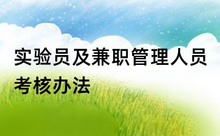 实验员及兼职管理人员考核办法