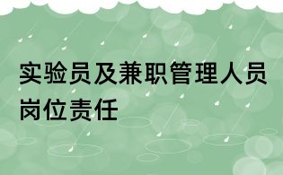 实验员及兼职管理人员岗位责任