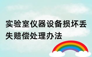 实验室仪器设备损坏丢失赔偿处理办法