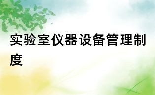 实验室仪器设备管理制度