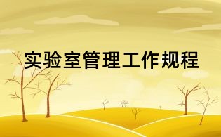 实验室管理工作规程