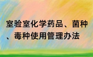 室验室化学药品、菌种、毒种使用管理办法