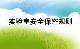 实验室安全保密规则