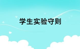 学生实验守则