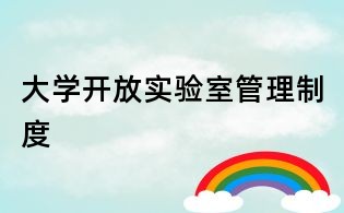 大学开放实验室管理制度