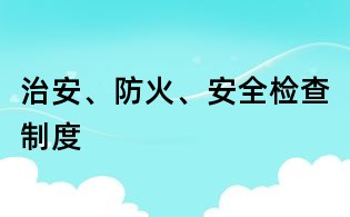治安、防火、安全检查制度