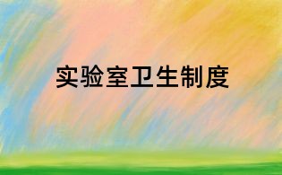 实验室卫生制度