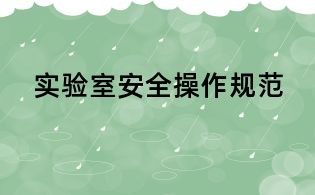 实验室安全操作规范