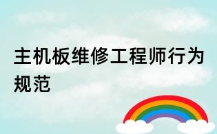 主机板维修工程师行为规范