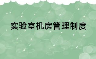 实验室机房管理制度