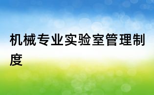 机械专业实验室管理制度