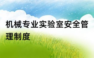 机械专业实验室安全管理制度