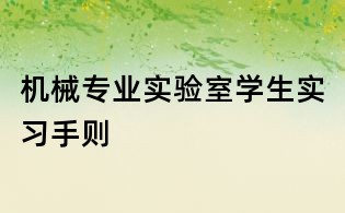 机械专业实验室学生实习手则