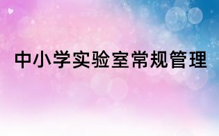 中小学实验室常规管理