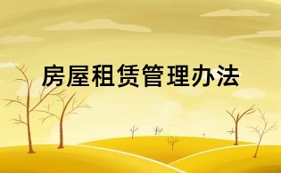 房屋租赁管理办法