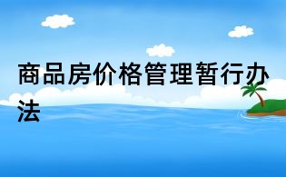 商品房价格管理暂行办法