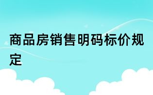 商品房销售明码标价规定