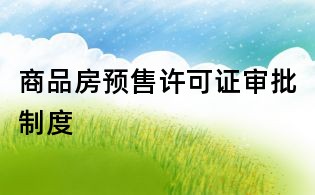 商品房预售许可证审批制度
