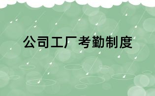 公司工厂考勤制度