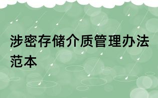 涉密存储介质管理办法范本