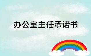 办公室主任承诺书