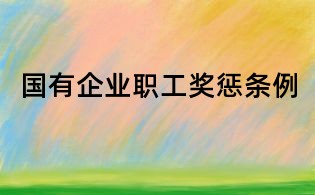 国有企业职工奖惩条例