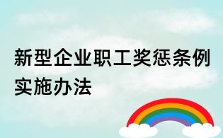 新型企业职工奖惩条例实施办法
