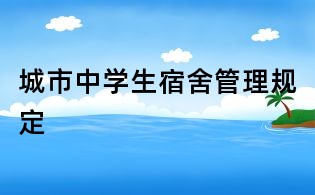 城市中学生宿舍管理规定