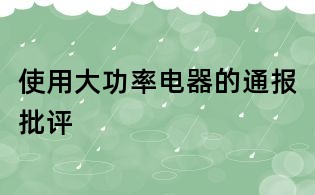 使用大功率电器的通报批评