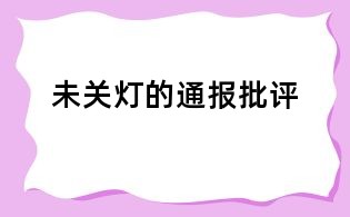 未关灯的通报批评
