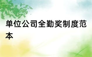 单位公司全勤奖制度范本