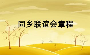 同乡联谊会章程
