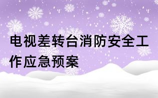 电视差转台消防安全工作应急预案