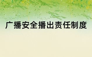 广播安全播出责任制度