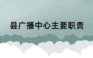 县广播中心主要职责