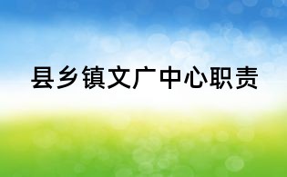 县乡镇文广中心职责