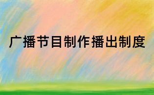 广播节目制作播出制度