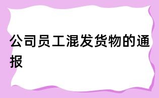 公司员工混发货物的通报