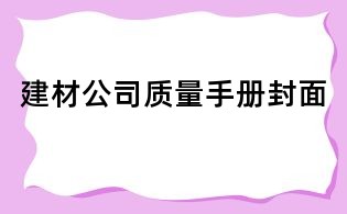 建材公司质量手册封面