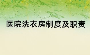 医院洗衣房制度及职责