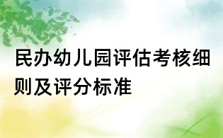 民办幼儿园评估考核细则及评分标准
