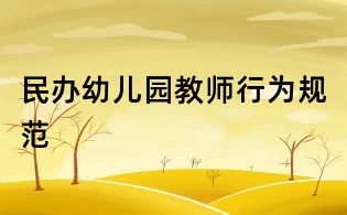 民办幼儿园教师行为规范